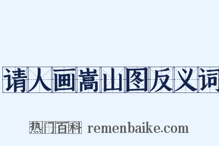 请人画嵩山图反义词是什么意思的图片